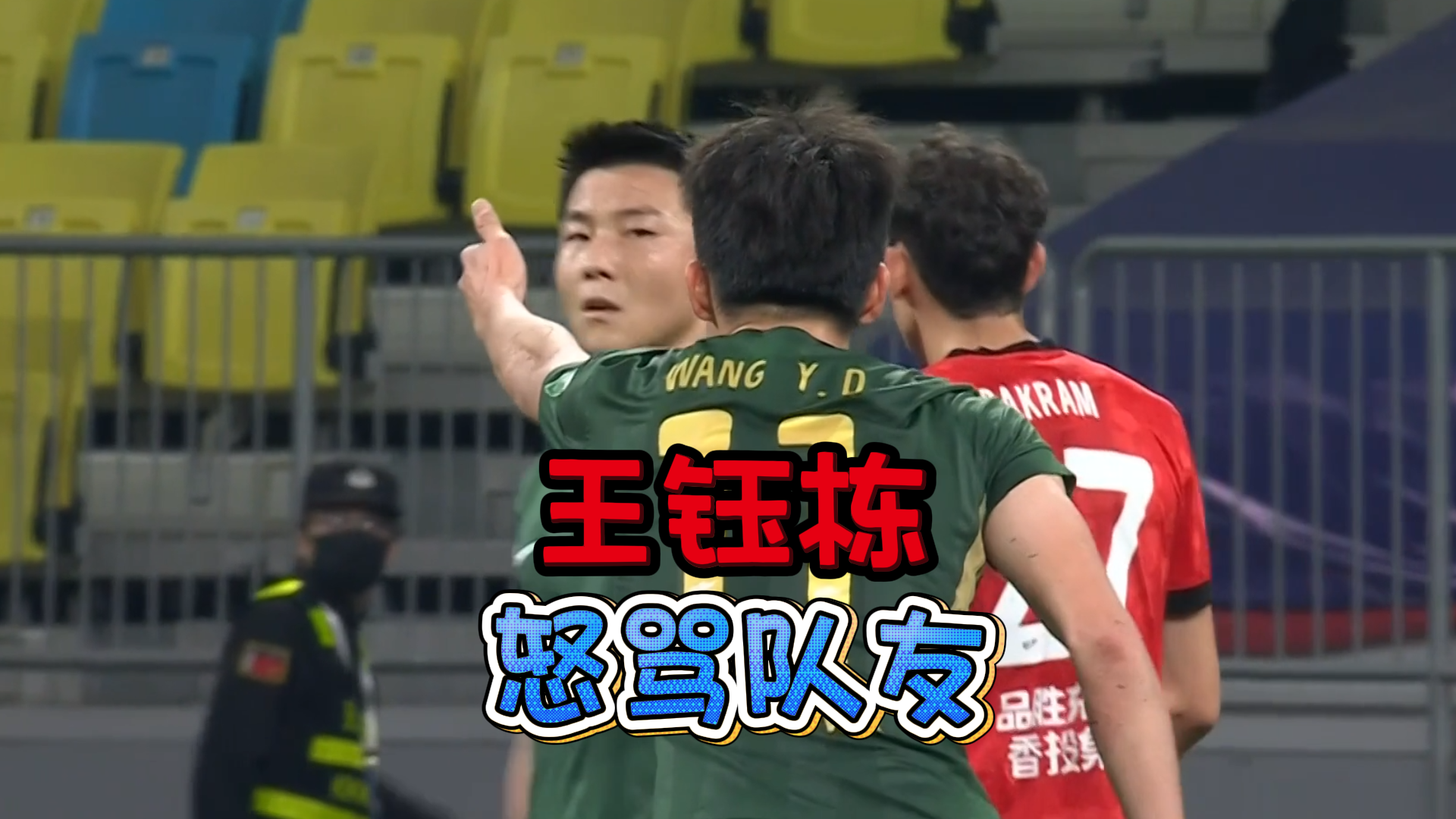 脾气比球技高！王钰栋5次伸手要球遭队友无视，赛后发飙怒喷队友